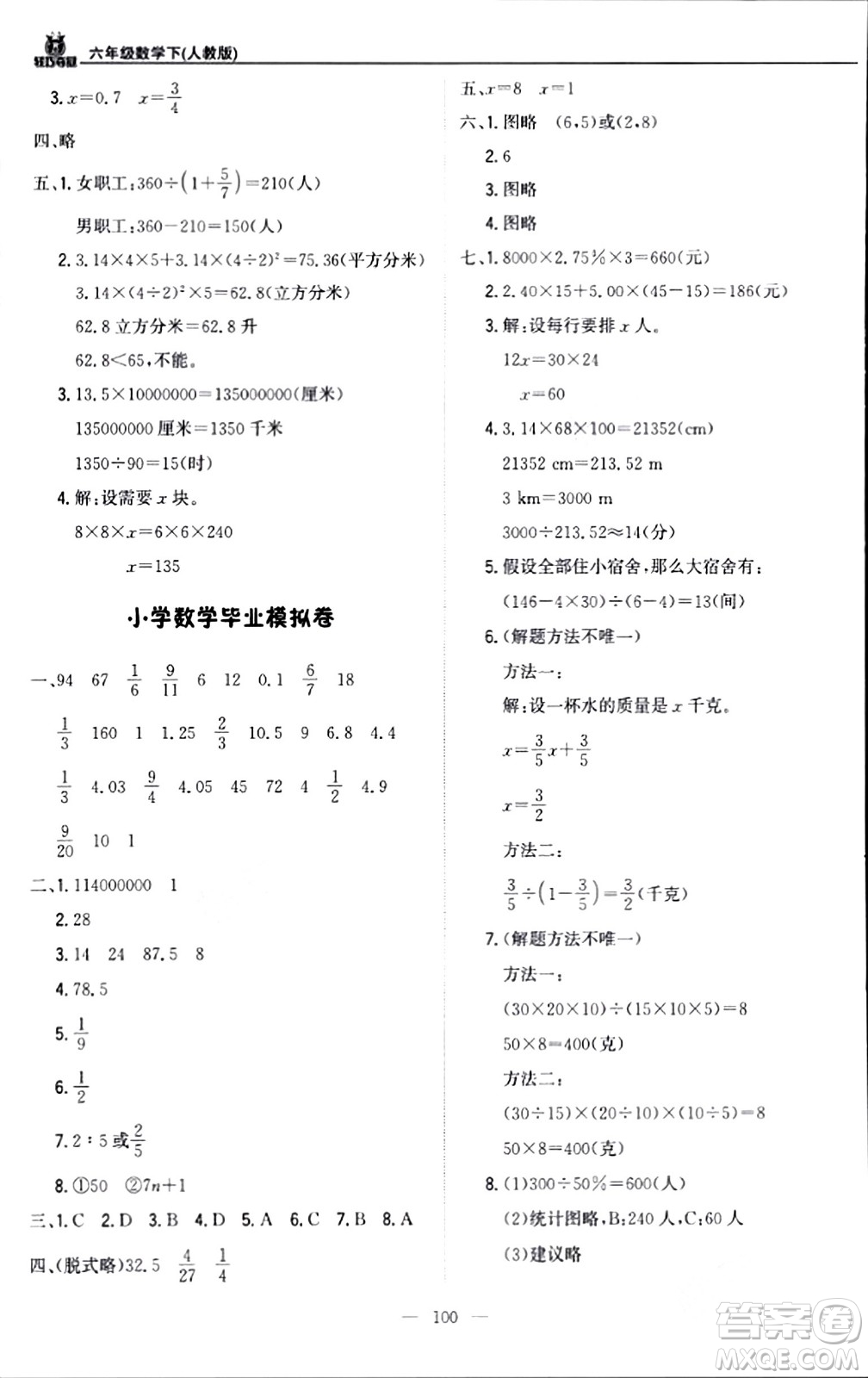 北京教育出版社2024年春1+1輕巧奪冠優(yōu)化訓(xùn)練六年級數(shù)學(xué)下冊人教版答案