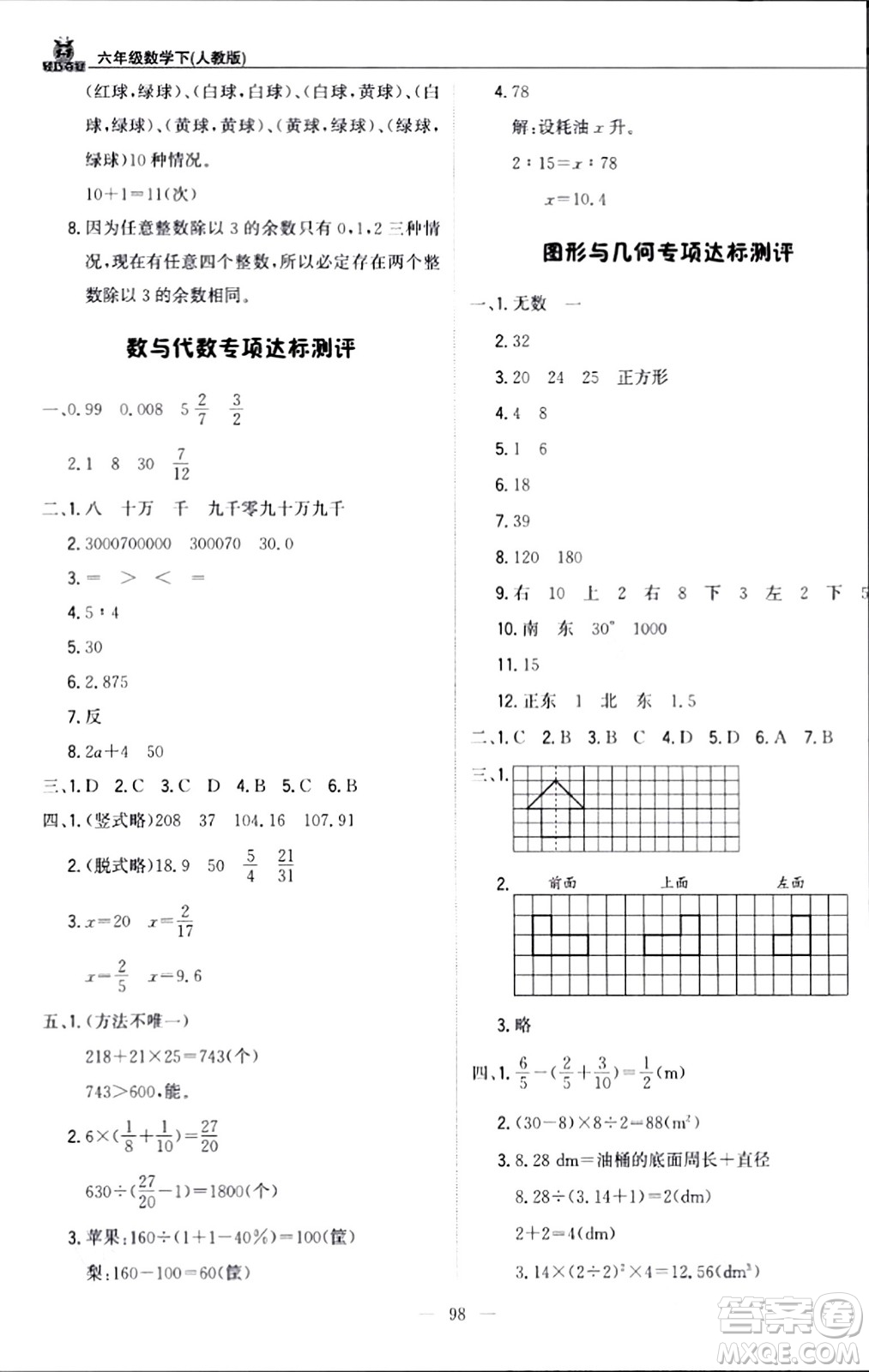 北京教育出版社2024年春1+1輕巧奪冠優(yōu)化訓(xùn)練六年級數(shù)學(xué)下冊人教版答案