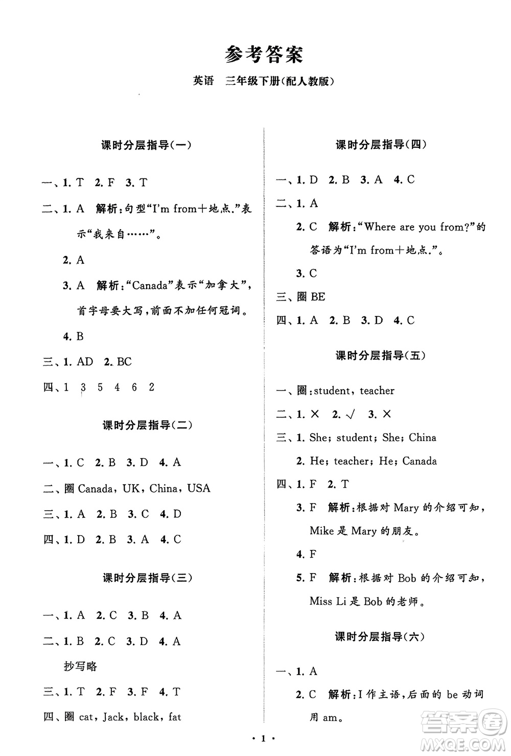 山東教育出版社2024年春小學(xué)同步練習(xí)冊分層指導(dǎo)三年級英語下冊人教版參考答案