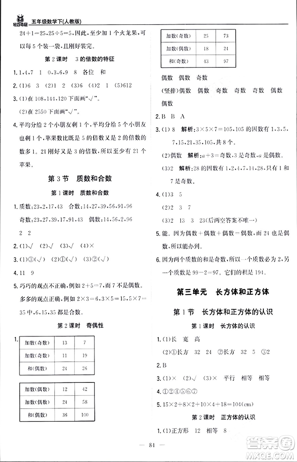 北京教育出版社2024年春1+1輕巧奪冠優(yōu)化訓(xùn)練五年級(jí)數(shù)學(xué)下冊(cè)人教版答案