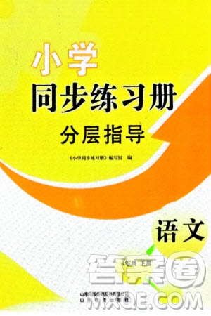 山東教育出版社2024年春小學(xué)同步練習(xí)冊(cè)分層指導(dǎo)三年級(jí)語(yǔ)文下冊(cè)通用版參考答案