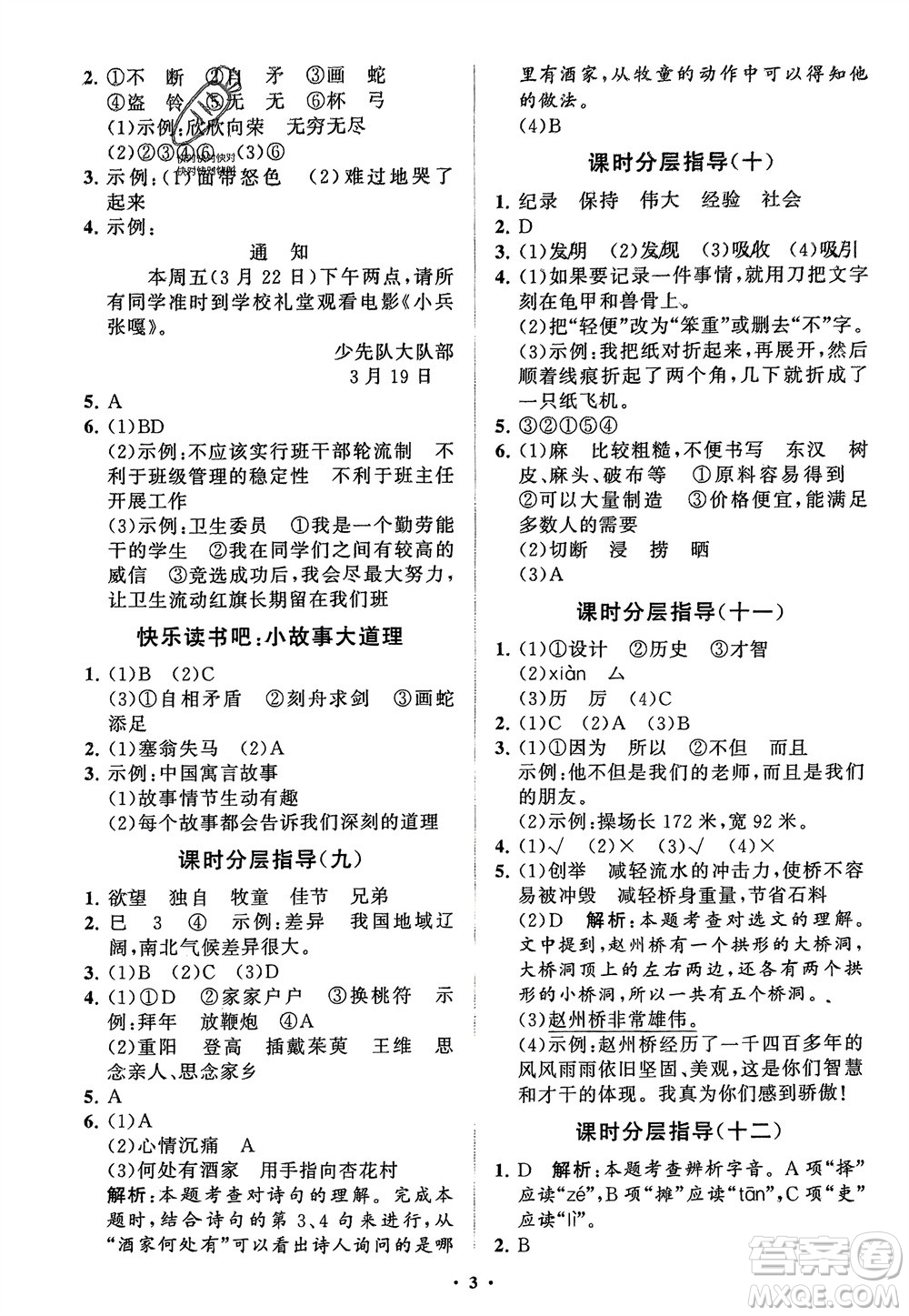 山東教育出版社2024年春小學(xué)同步練習(xí)冊(cè)分層指導(dǎo)三年級(jí)語(yǔ)文下冊(cè)通用版參考答案