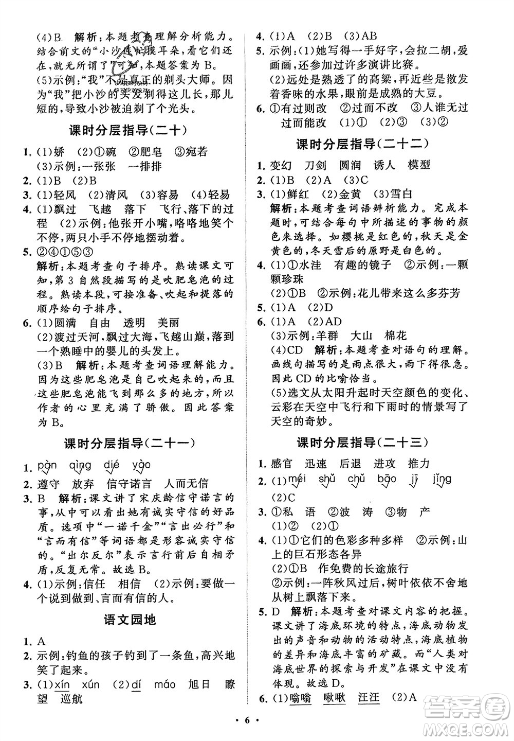 山東教育出版社2024年春小學(xué)同步練習(xí)冊(cè)分層指導(dǎo)三年級(jí)語(yǔ)文下冊(cè)通用版參考答案