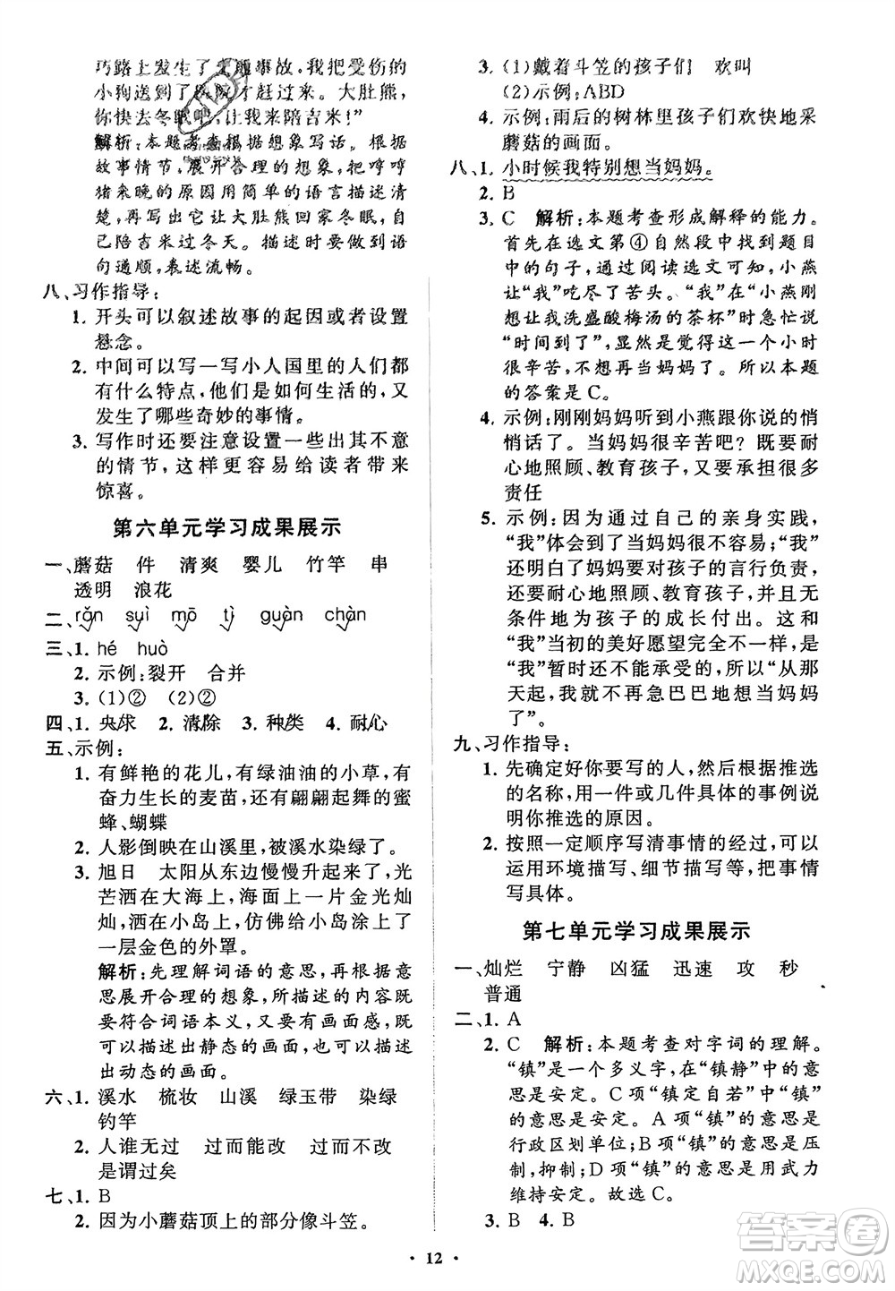 山東教育出版社2024年春小學(xué)同步練習(xí)冊(cè)分層指導(dǎo)三年級(jí)語(yǔ)文下冊(cè)通用版參考答案