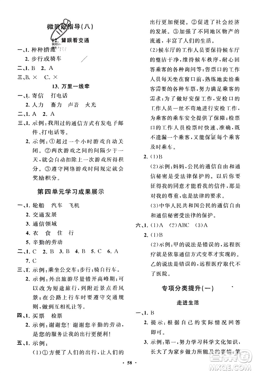 山東教育出版社2024年春小學(xué)同步練習(xí)冊分層指導(dǎo)三年級(jí)道德與法治下冊通用版參考答案