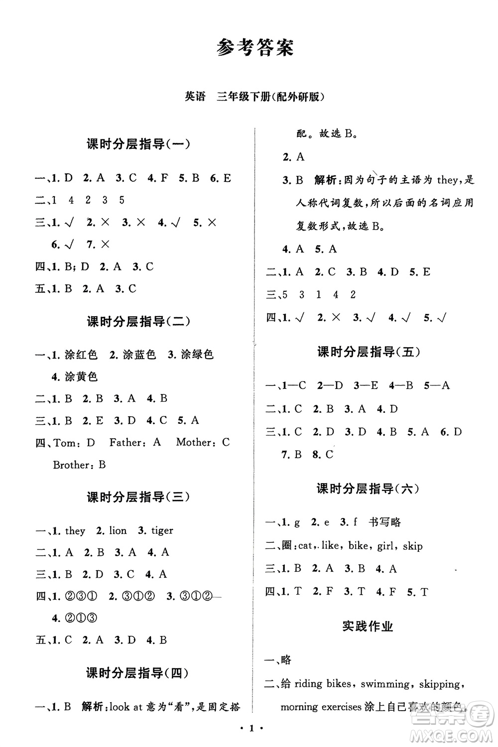 山東教育出版社2024年春小學(xué)同步練習(xí)冊分層指導(dǎo)三年級英語下冊外研版參考答案