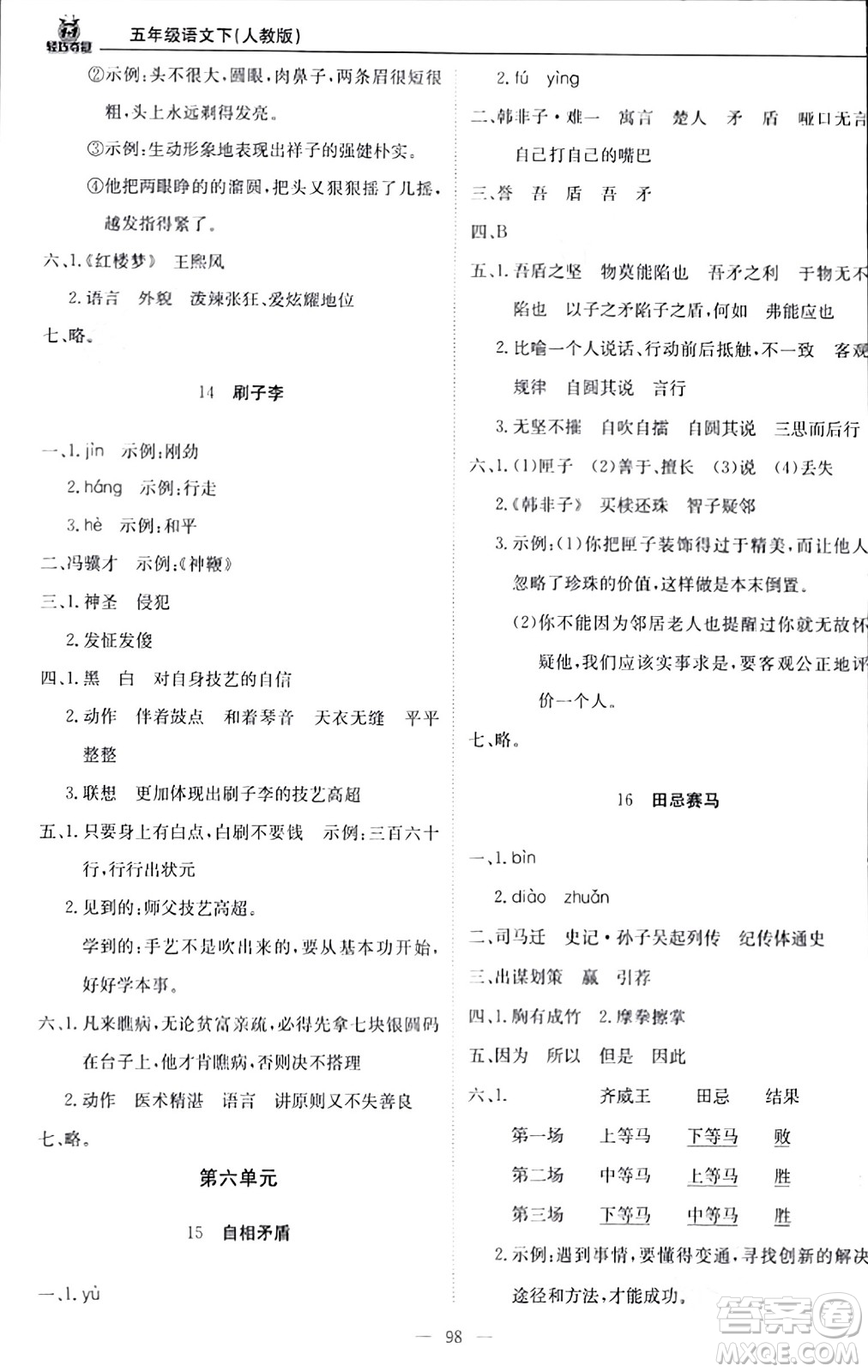 北京教育出版社2024年春1+1輕巧奪冠優(yōu)化訓(xùn)練五年級(jí)語(yǔ)文下冊(cè)部編版答案