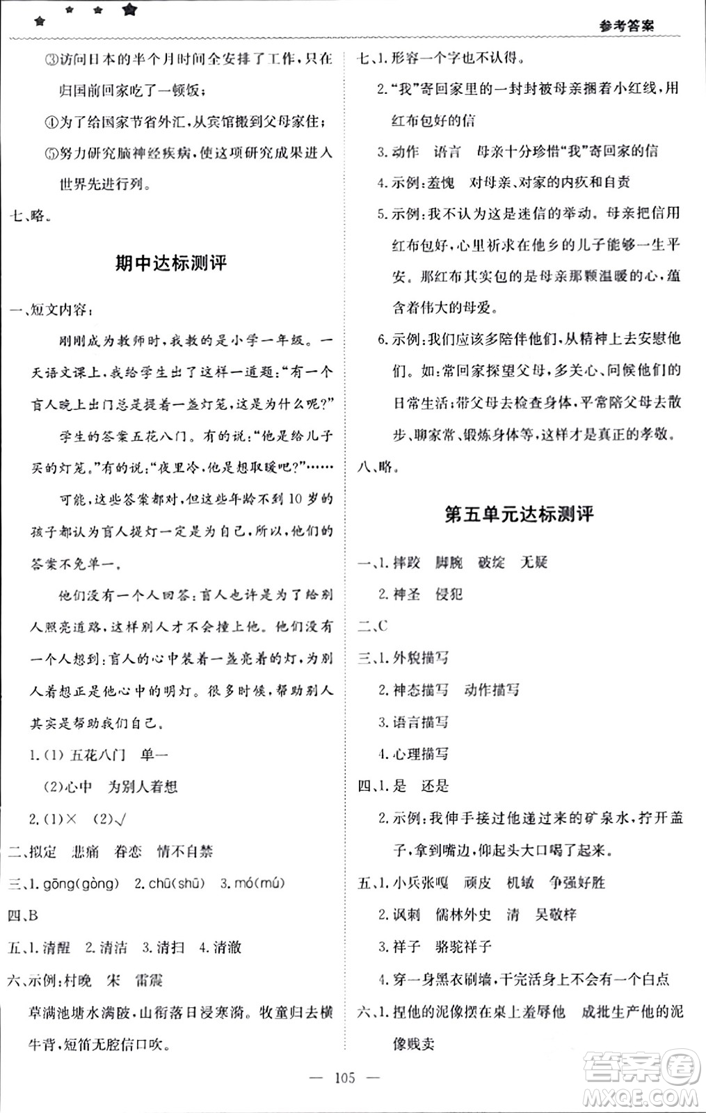 北京教育出版社2024年春1+1輕巧奪冠優(yōu)化訓(xùn)練五年級(jí)語(yǔ)文下冊(cè)部編版答案