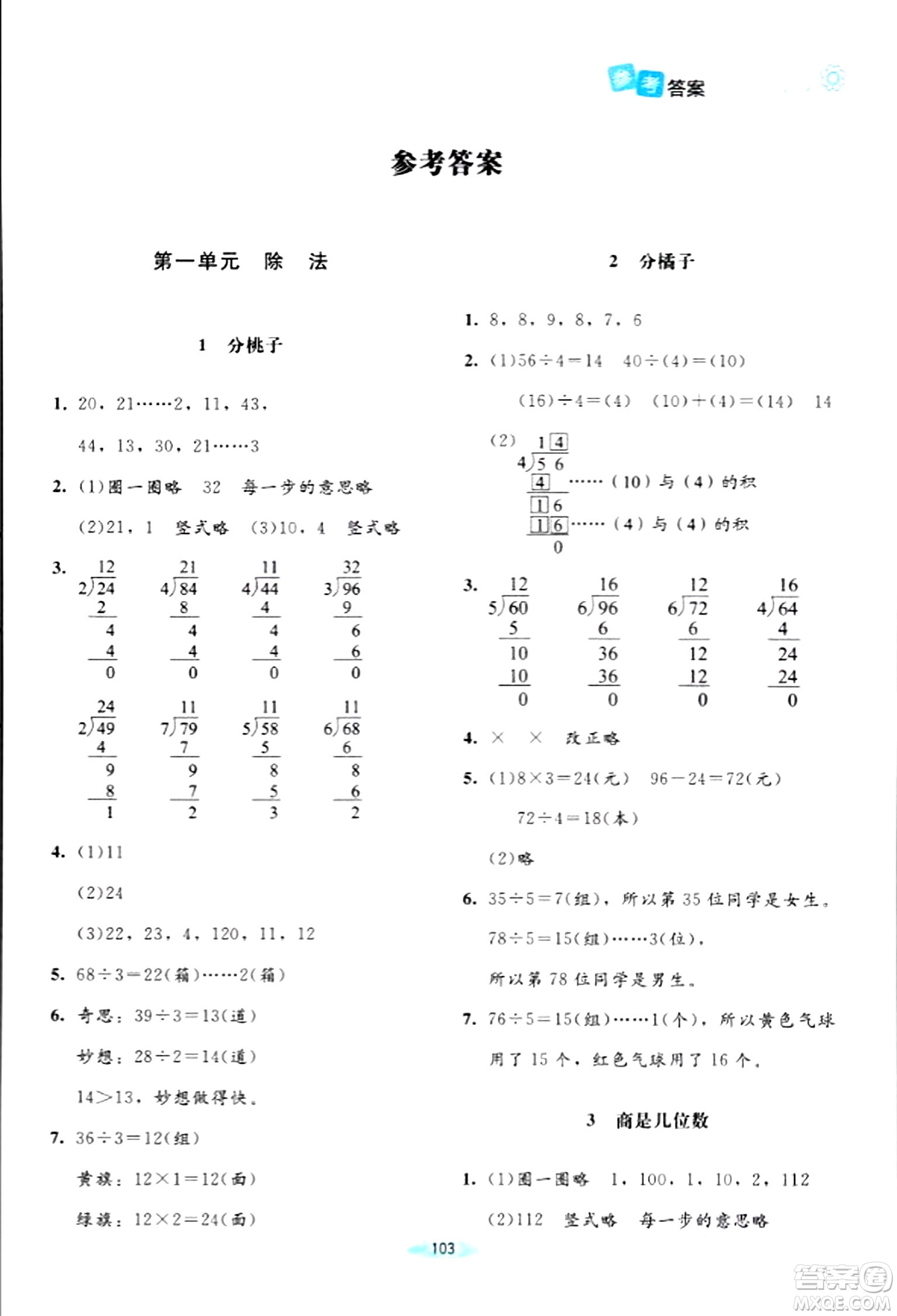 北京師范大學出版社2024年春課堂精練三年級數(shù)學下冊北師大版答案