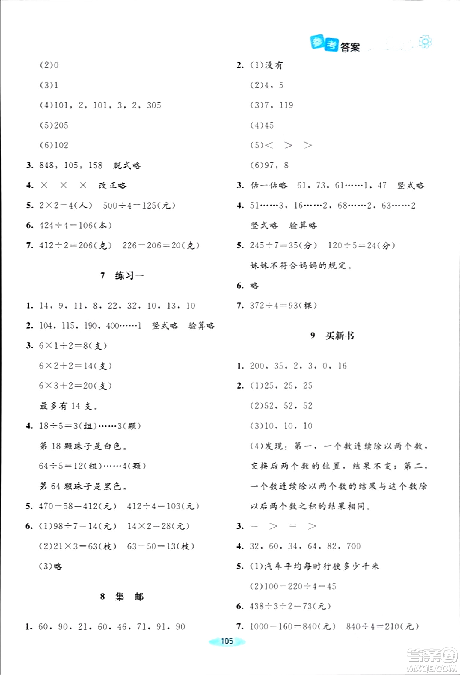 北京師范大學出版社2024年春課堂精練三年級數(shù)學下冊北師大版答案