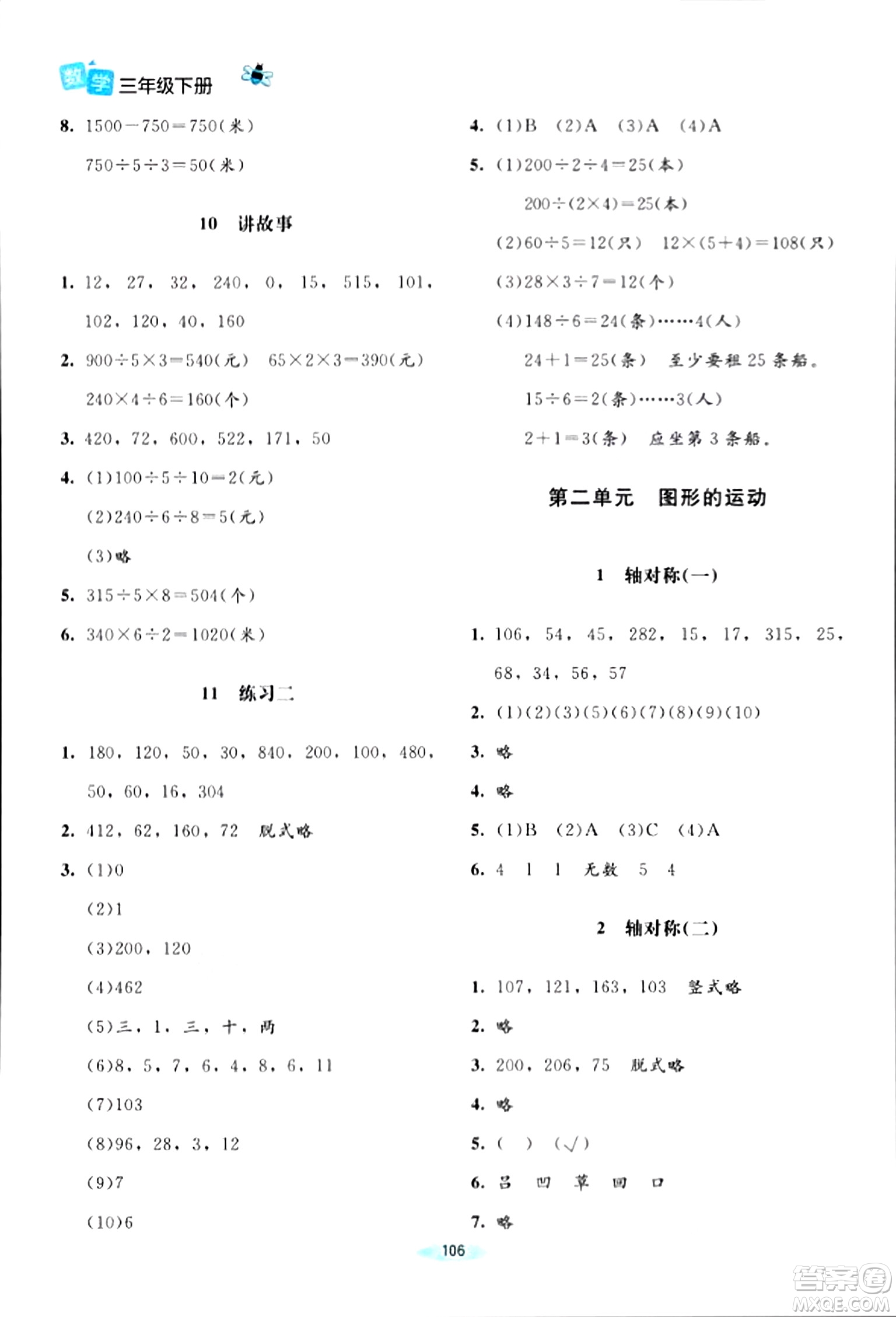 北京師范大學出版社2024年春課堂精練三年級數(shù)學下冊北師大版答案