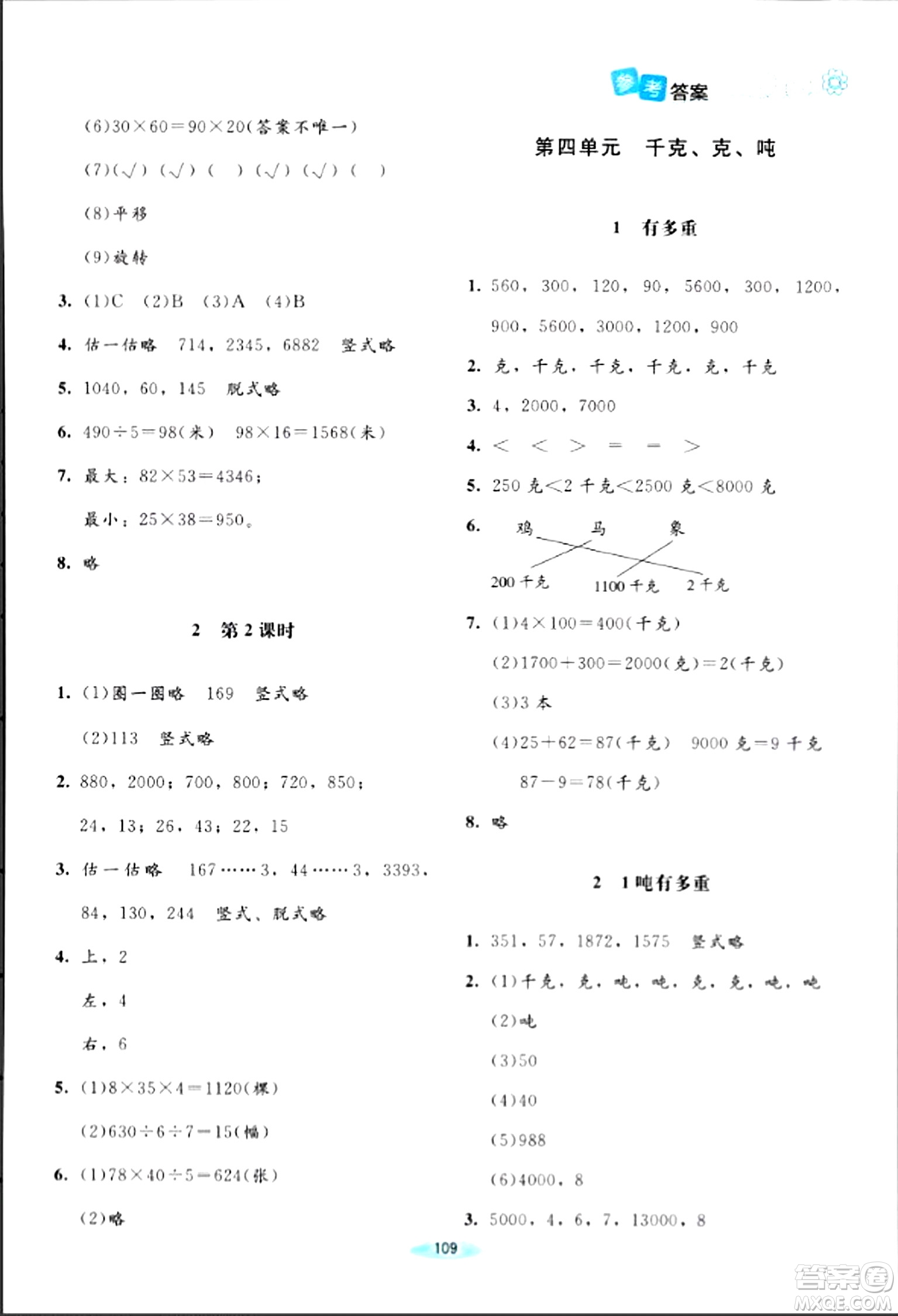 北京師范大學出版社2024年春課堂精練三年級數(shù)學下冊北師大版答案