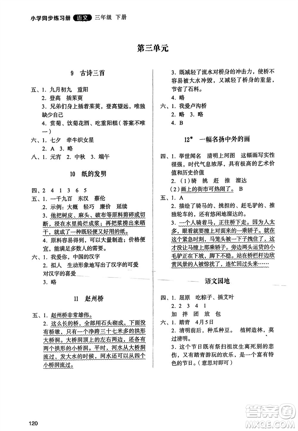 山東人民出版社2024年春小學(xué)同步練習(xí)冊(cè)三年級(jí)語(yǔ)文下冊(cè)人教版山東專版參考答案