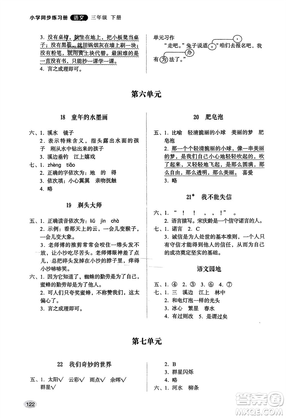 山東人民出版社2024年春小學(xué)同步練習(xí)冊(cè)三年級(jí)語(yǔ)文下冊(cè)人教版山東專版參考答案