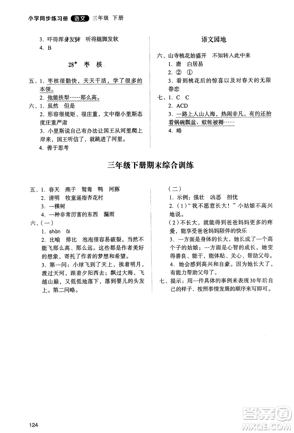 山東人民出版社2024年春小學(xué)同步練習(xí)冊(cè)三年級(jí)語(yǔ)文下冊(cè)人教版山東專版參考答案