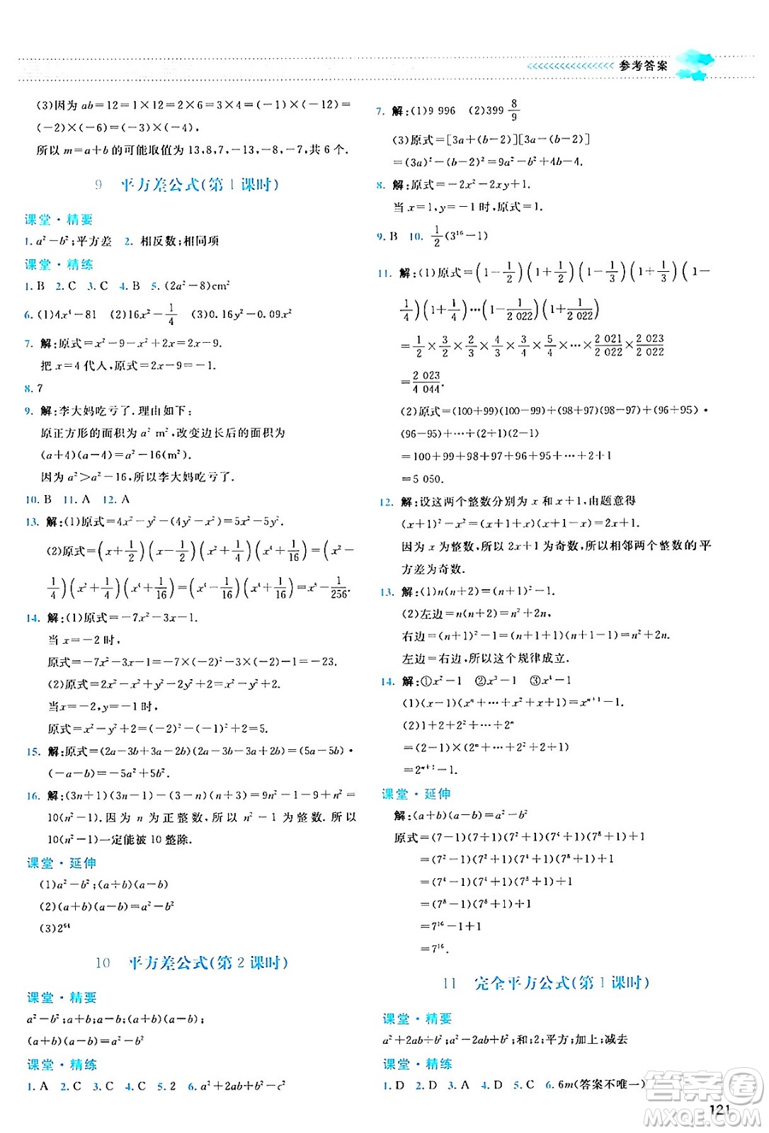 北京師范大學出版社2024年春課堂精練七年級數(shù)學下冊北師大版答案