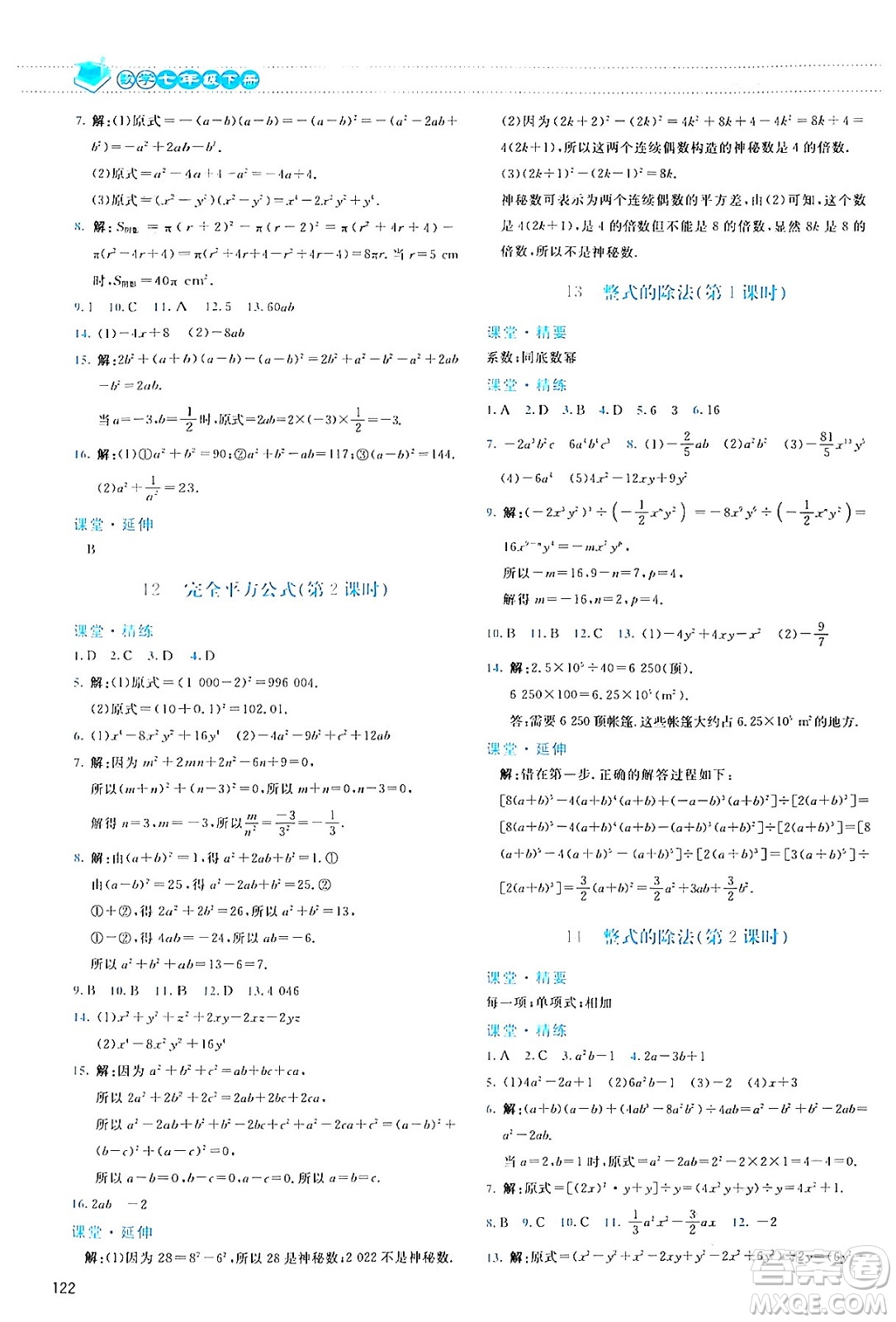 北京師范大學出版社2024年春課堂精練七年級數(shù)學下冊北師大版答案