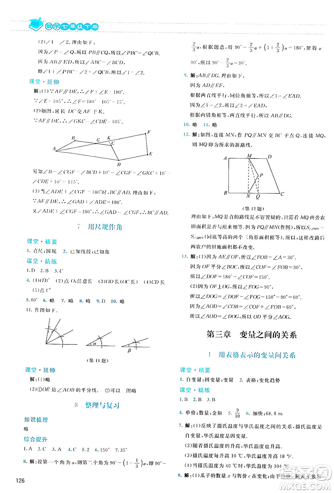 北京師范大學出版社2024年春課堂精練七年級數(shù)學下冊北師大版答案