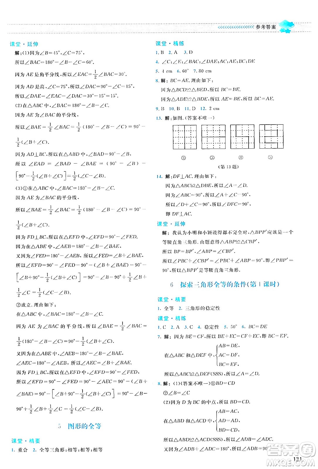 北京師范大學出版社2024年春課堂精練七年級數(shù)學下冊北師大版答案