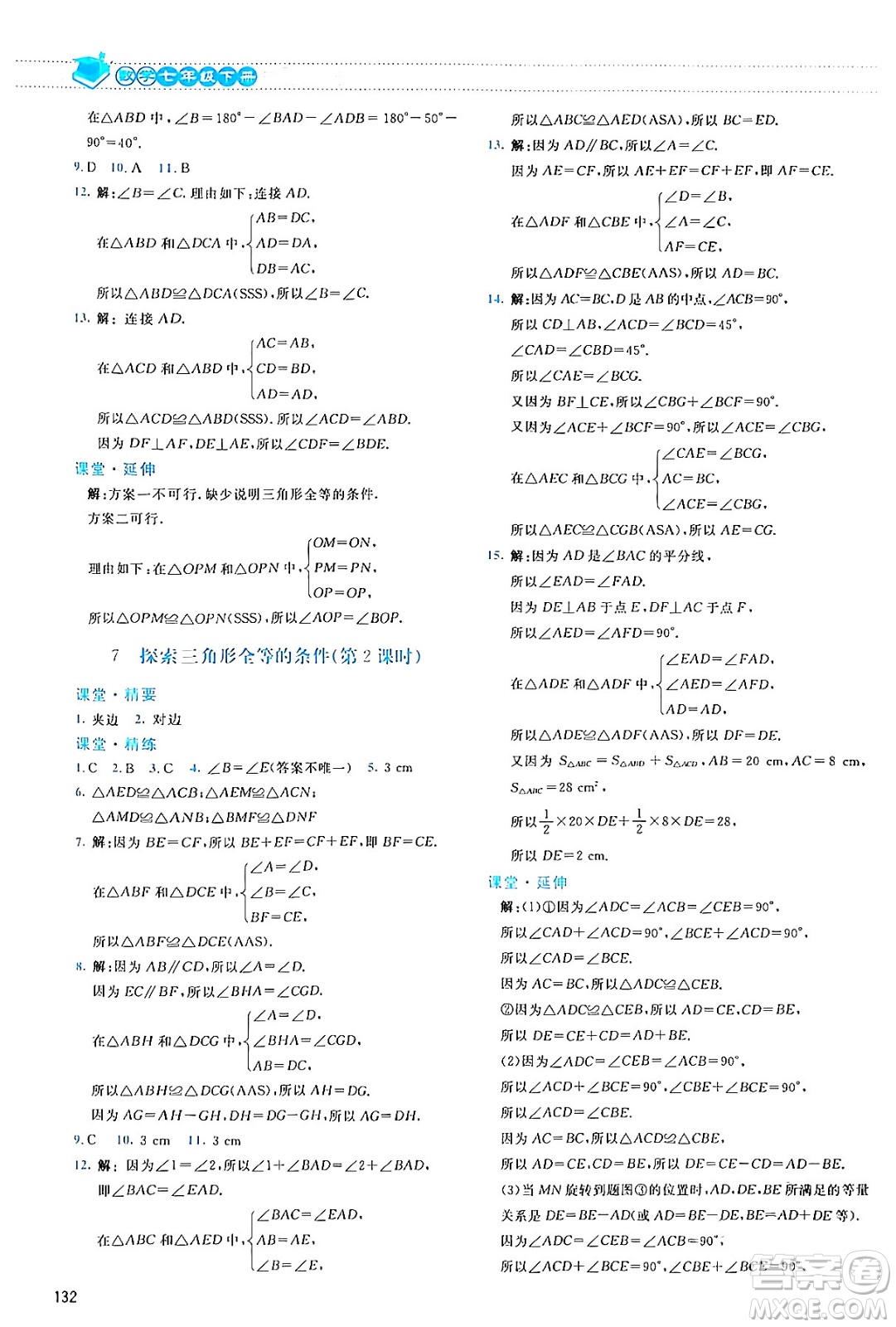 北京師范大學出版社2024年春課堂精練七年級數(shù)學下冊北師大版答案