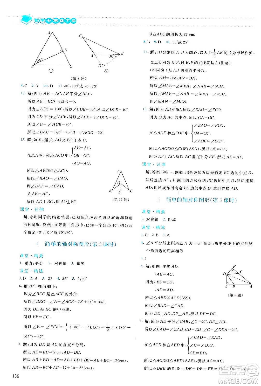 北京師范大學出版社2024年春課堂精練七年級數(shù)學下冊北師大版答案