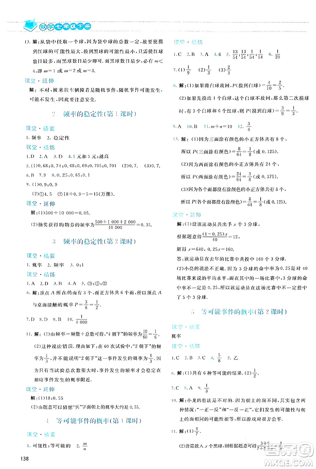 北京師范大學出版社2024年春課堂精練七年級數(shù)學下冊北師大版答案