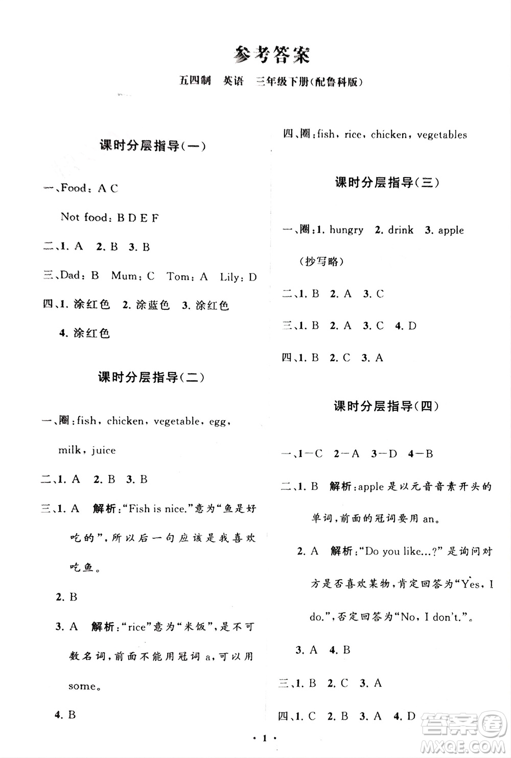 山東教育出版社2024年春小學(xué)同步練習(xí)冊(cè)分層指導(dǎo)三年級(jí)英語下冊(cè)五四制魯科版參考答案