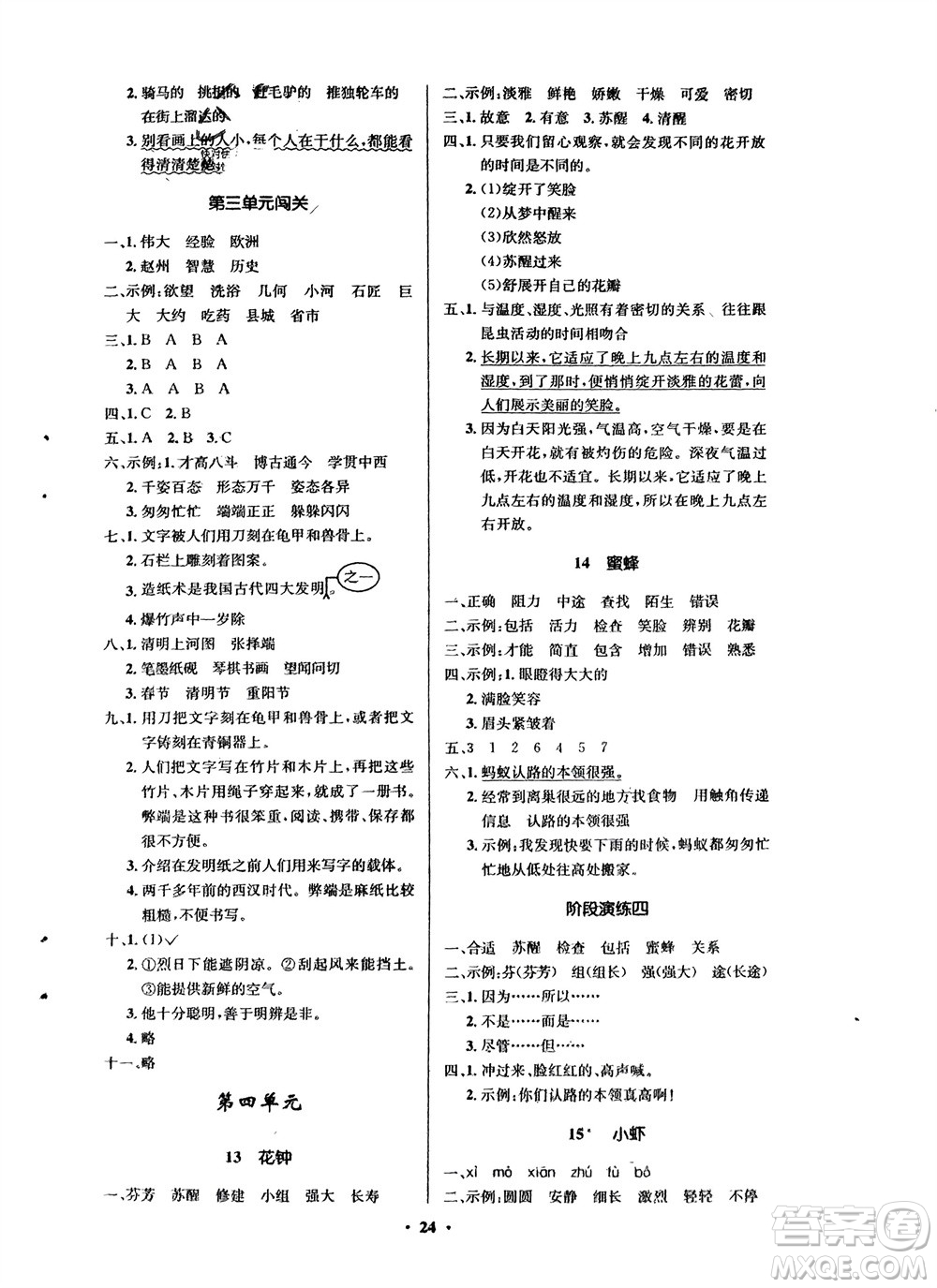 山東人民出版社2024年春小學(xué)同步練習(xí)冊三年級語文下冊五四制人教版參考答案