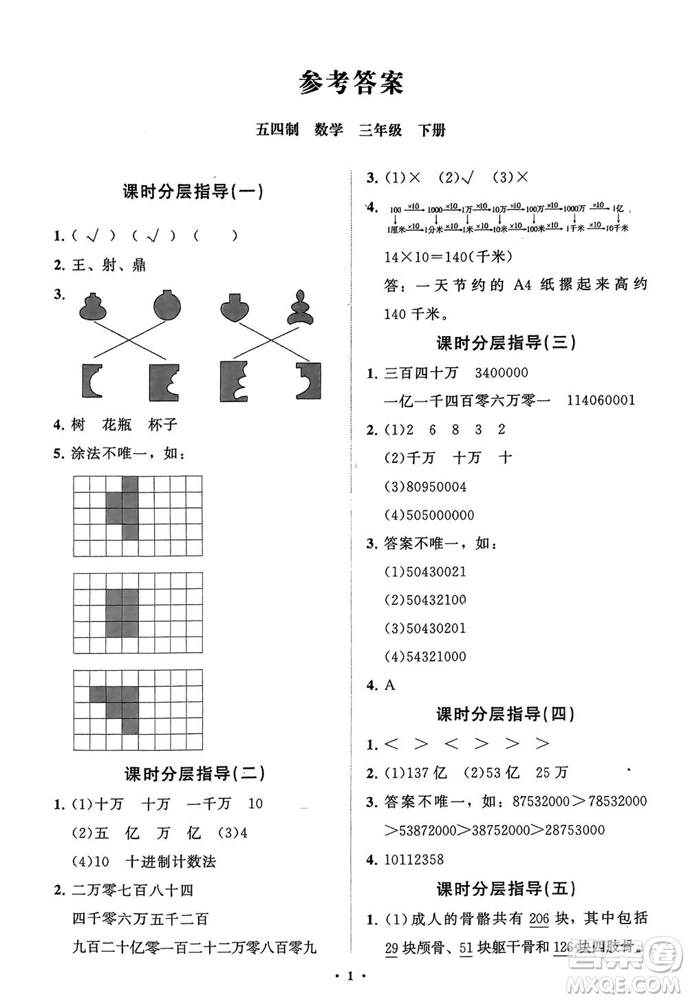 山東教育出版社2024年春小學(xué)同步練習(xí)冊分層指導(dǎo)三年級數(shù)學(xué)下冊五四制通用版參考答案