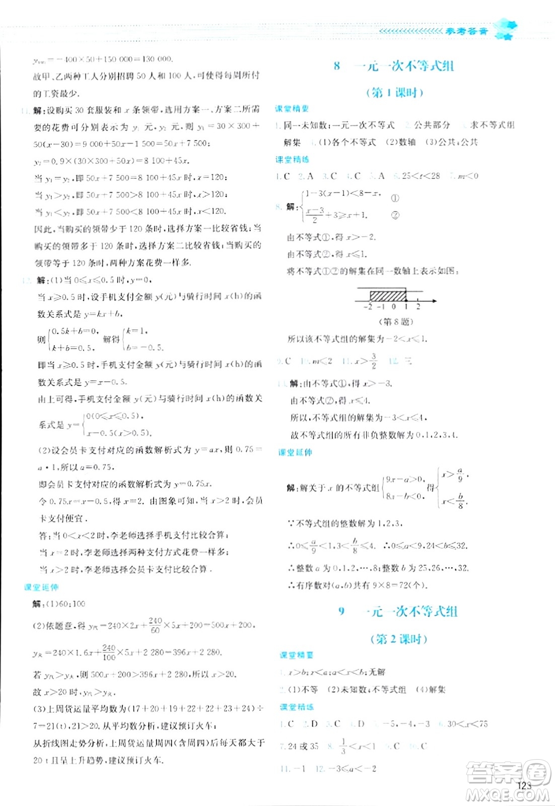 北京師范大學(xué)出版社2024年春課堂精練八年級(jí)數(shù)學(xué)下冊(cè)北師大版答案