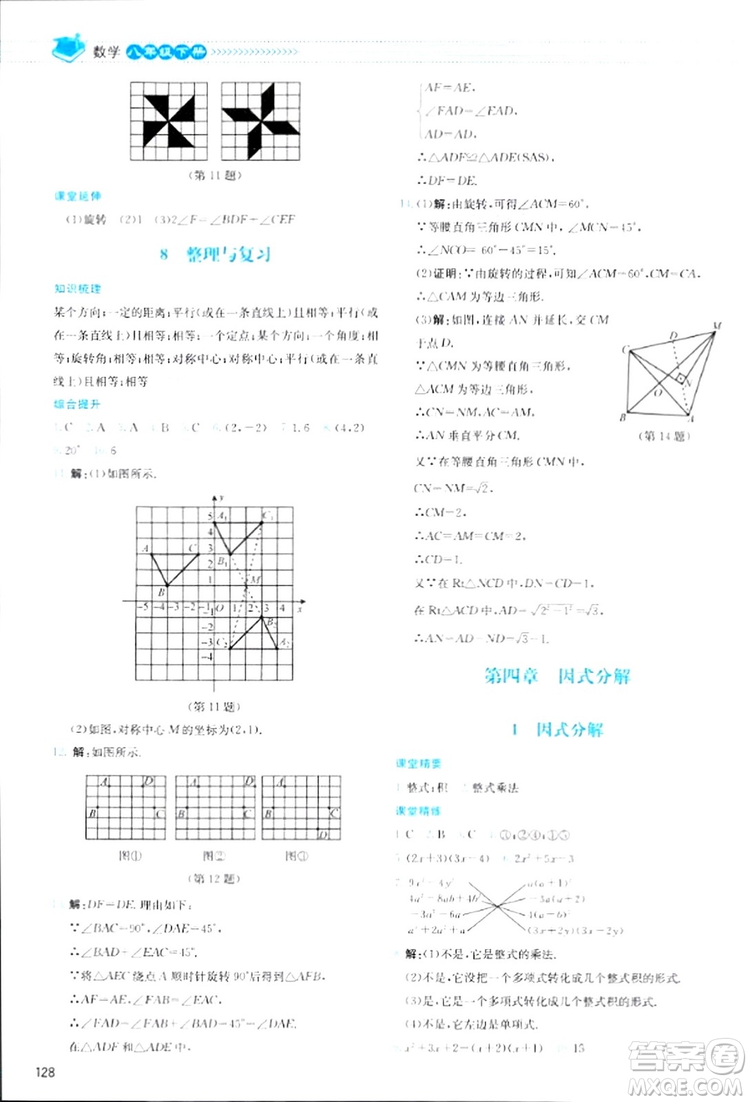 北京師范大學(xué)出版社2024年春課堂精練八年級(jí)數(shù)學(xué)下冊(cè)北師大版答案