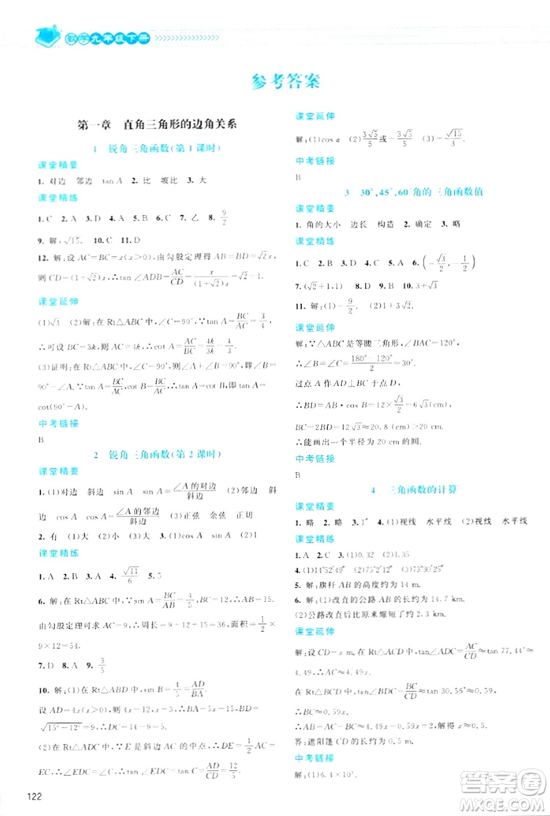 北京師范大學(xué)出版社2024年春課堂精練九年級(jí)數(shù)學(xué)下冊(cè)北師大版答案