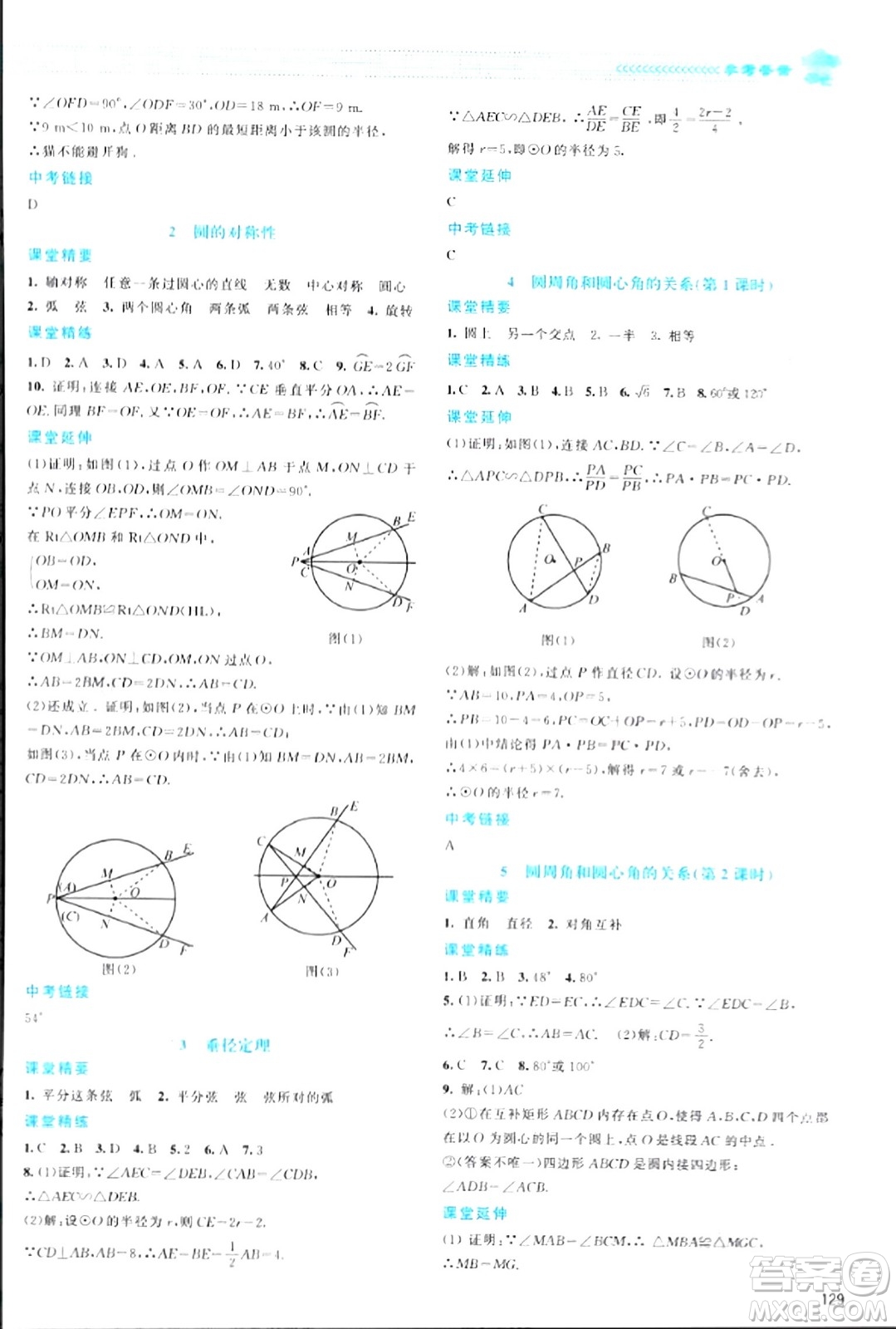 北京師范大學(xué)出版社2024年春課堂精練九年級(jí)數(shù)學(xué)下冊(cè)北師大版答案