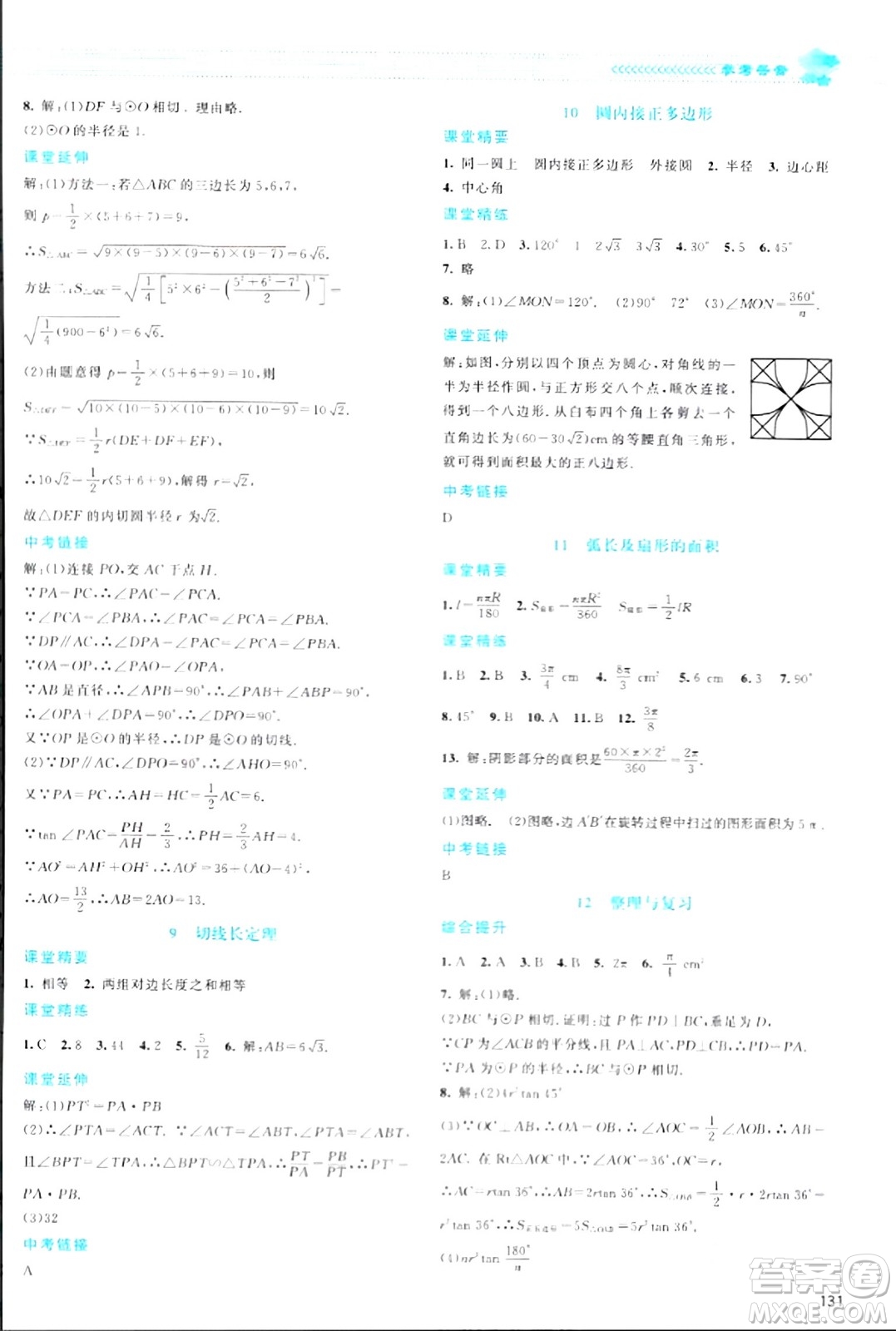 北京師范大學(xué)出版社2024年春課堂精練九年級(jí)數(shù)學(xué)下冊(cè)北師大版答案