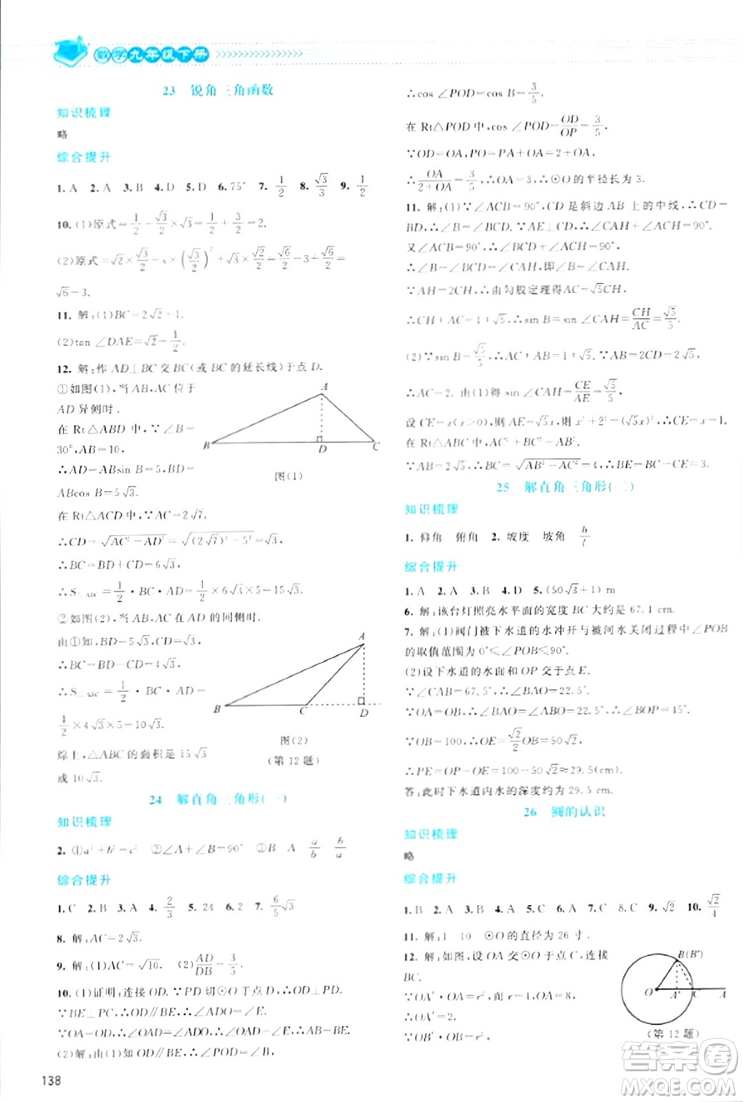 北京師范大學(xué)出版社2024年春課堂精練九年級(jí)數(shù)學(xué)下冊(cè)北師大版答案