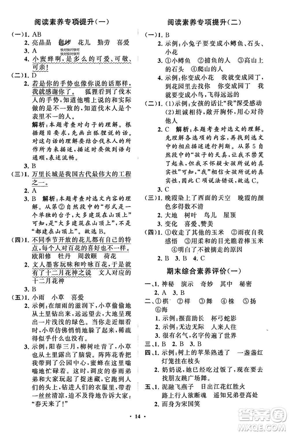 山東教育出版社2024年春小學(xué)同步練習(xí)冊分層指導(dǎo)三年級語文下冊五四制通用版參考答案