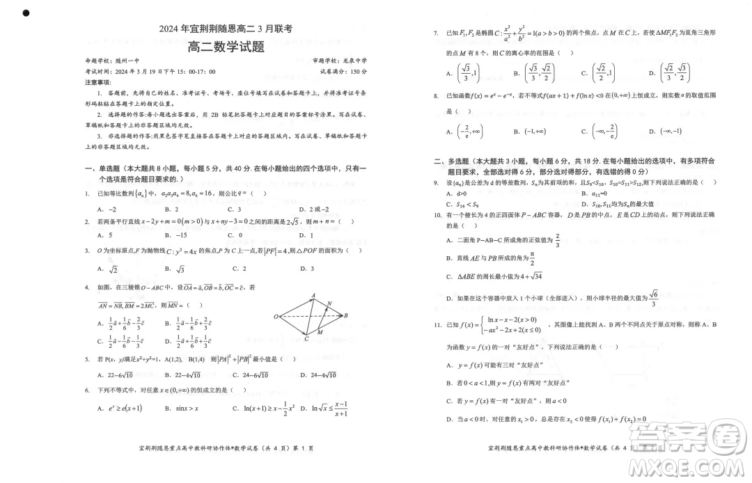 湖北宜荊荊隨恩2024年高二3月聯(lián)考數(shù)學(xué)試題答案