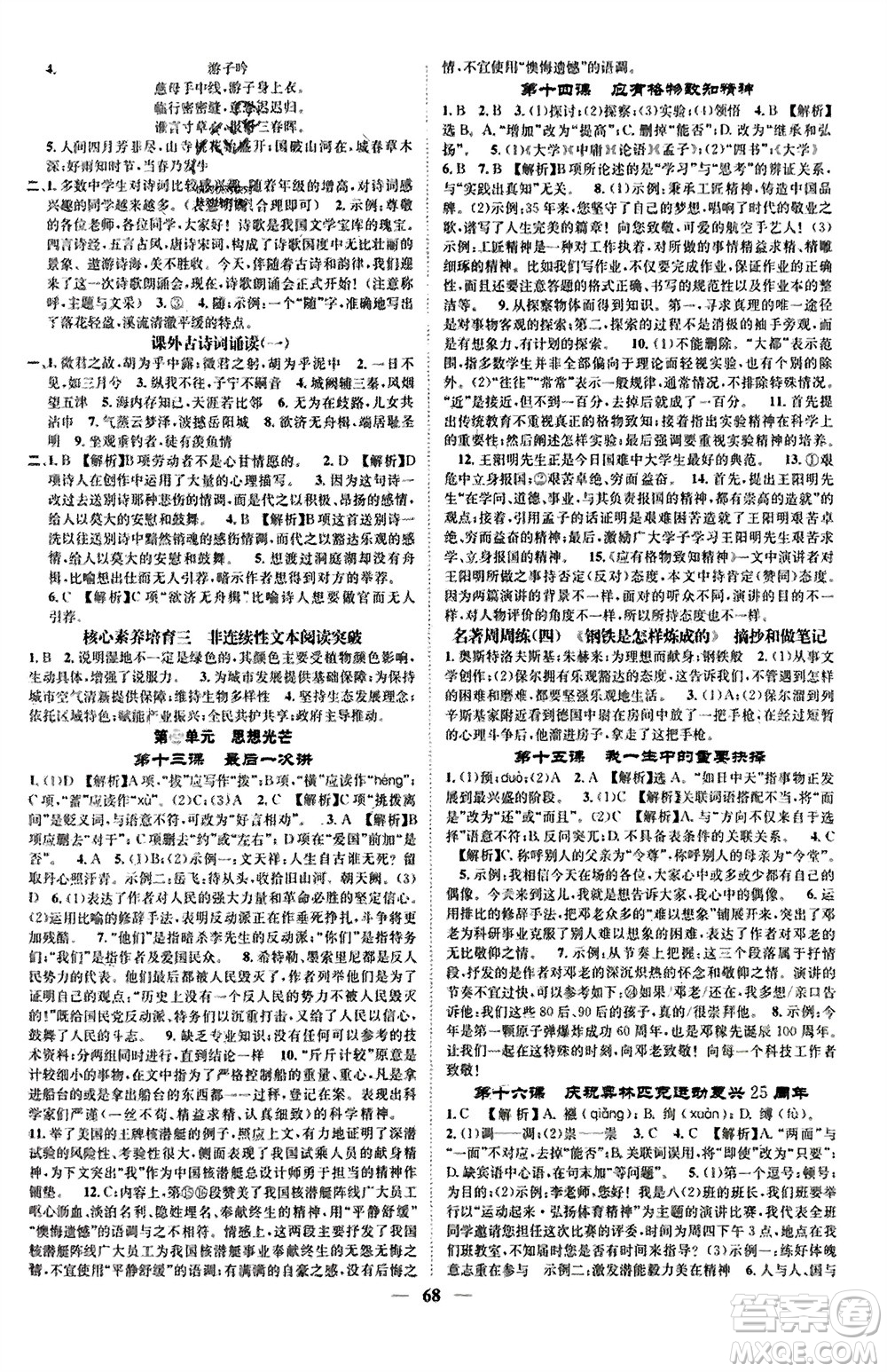 天津科學(xué)技術(shù)出版社2024年春名校智慧智慧學(xué)堂八年級語文下冊人教版參考答案