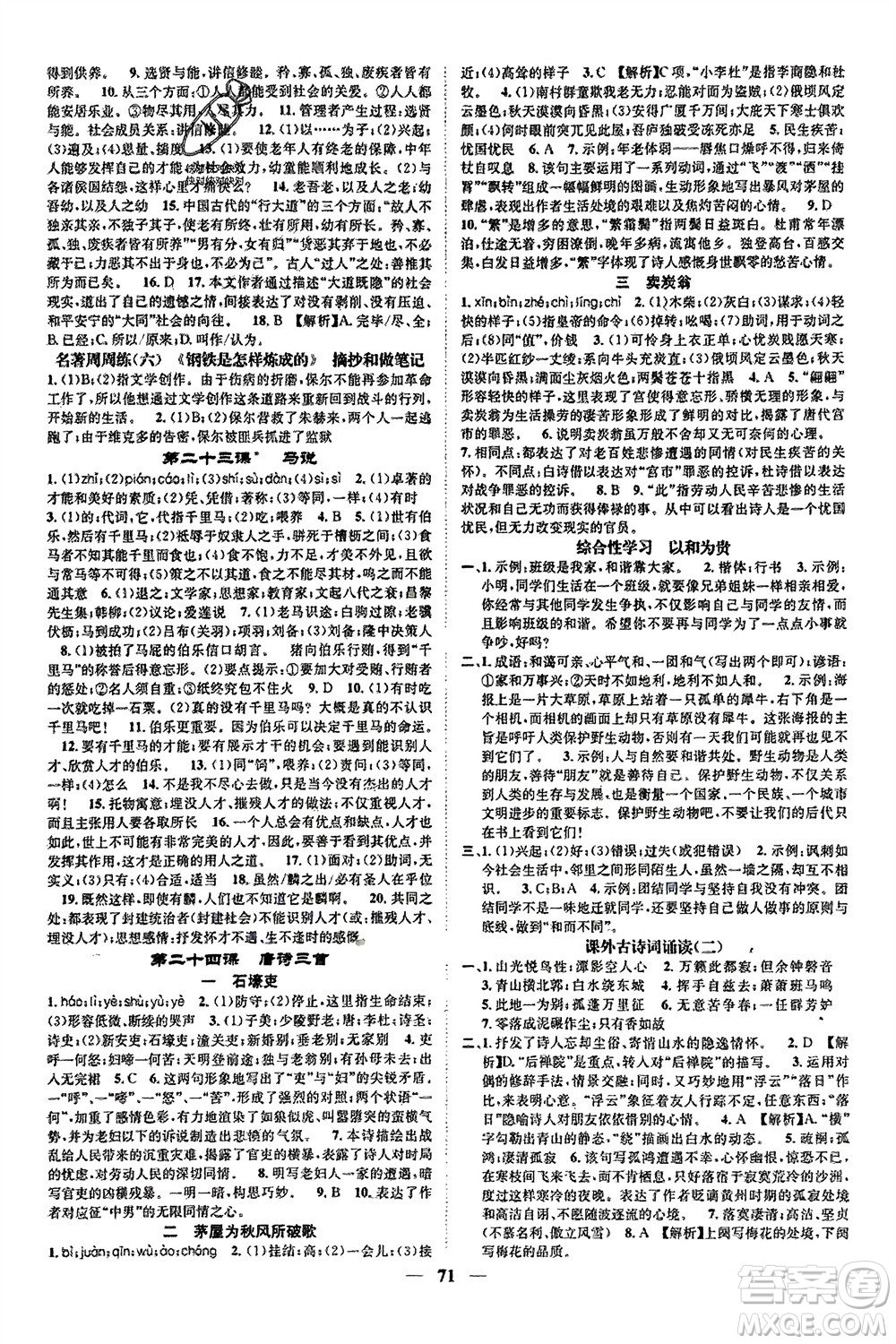 天津科學(xué)技術(shù)出版社2024年春名校智慧智慧學(xué)堂八年級語文下冊人教版參考答案