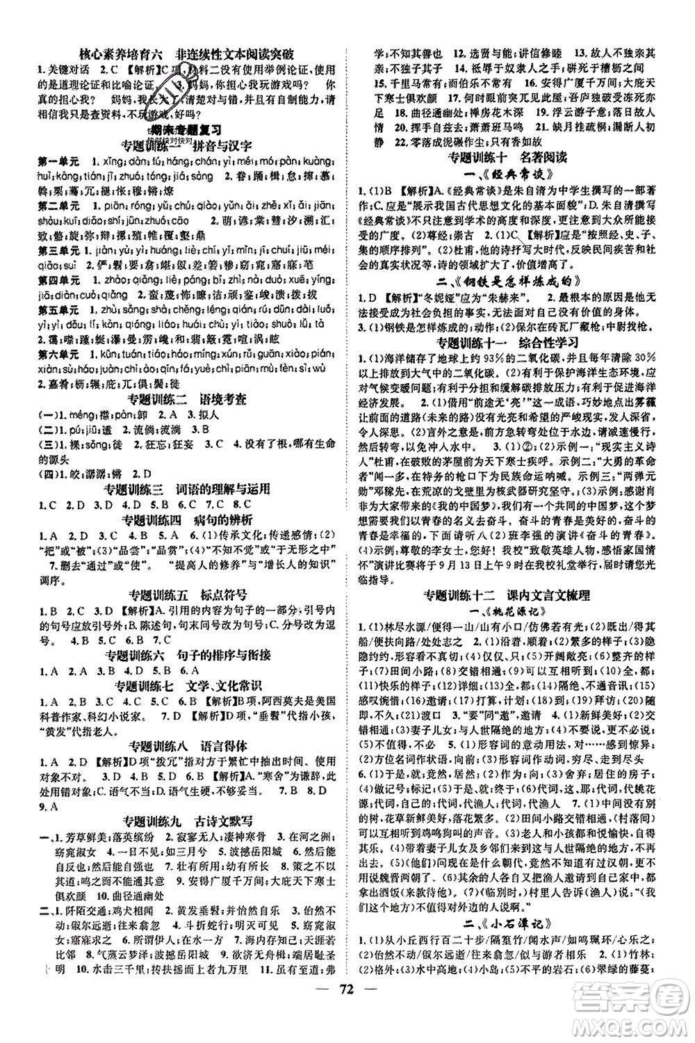 天津科學(xué)技術(shù)出版社2024年春名校智慧智慧學(xué)堂八年級語文下冊人教版參考答案