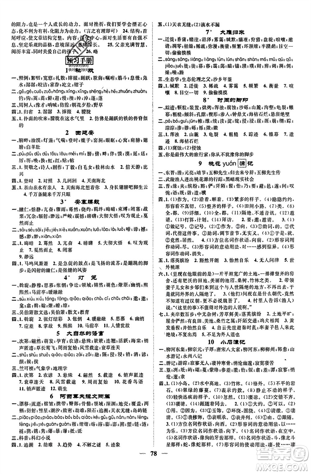 天津科學(xué)技術(shù)出版社2024年春名校智慧智慧學(xué)堂八年級語文下冊人教版參考答案