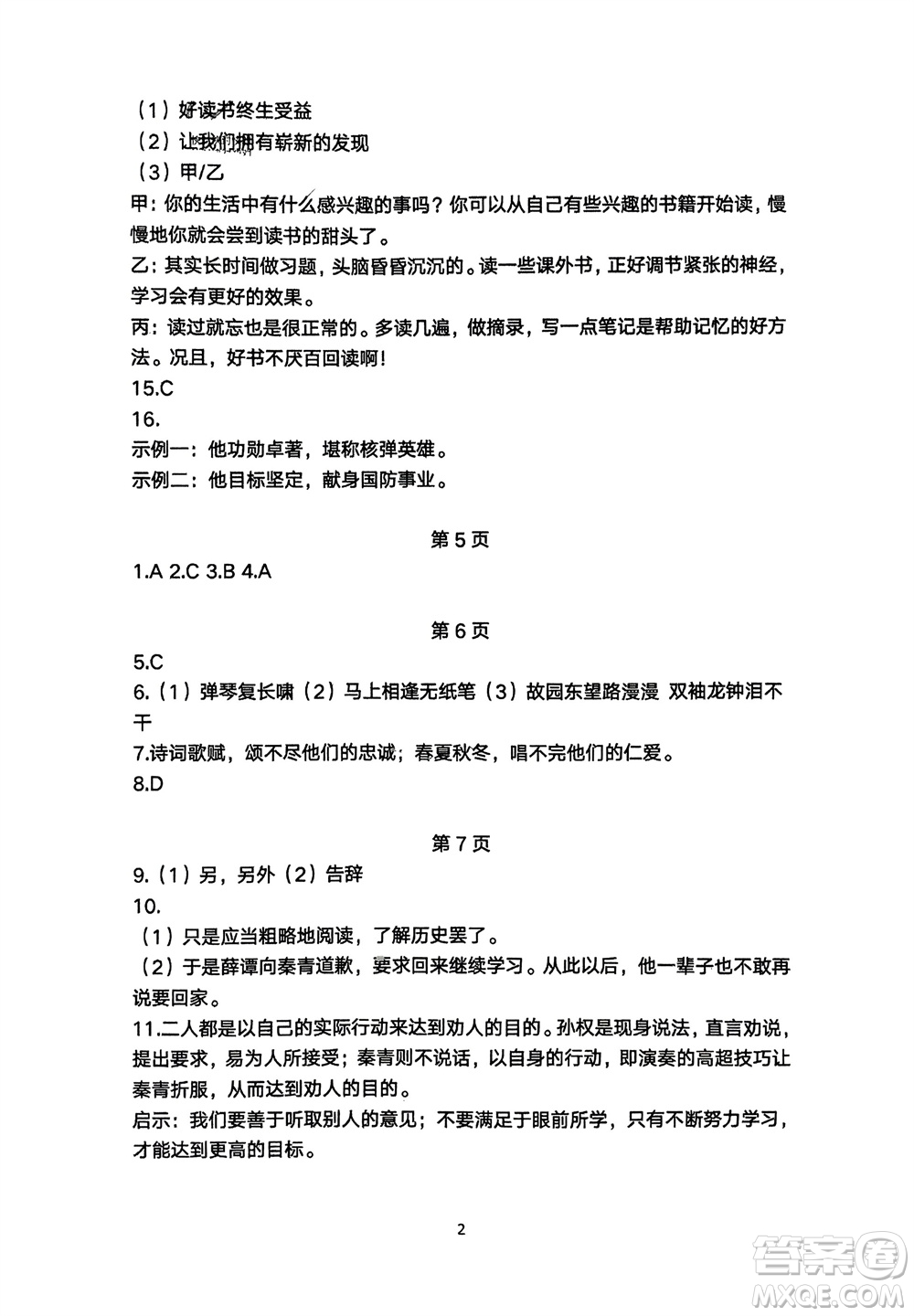 明天出版社2024年春初中同步練習(xí)冊自主測試卷七年級語文下冊人教版參考答案