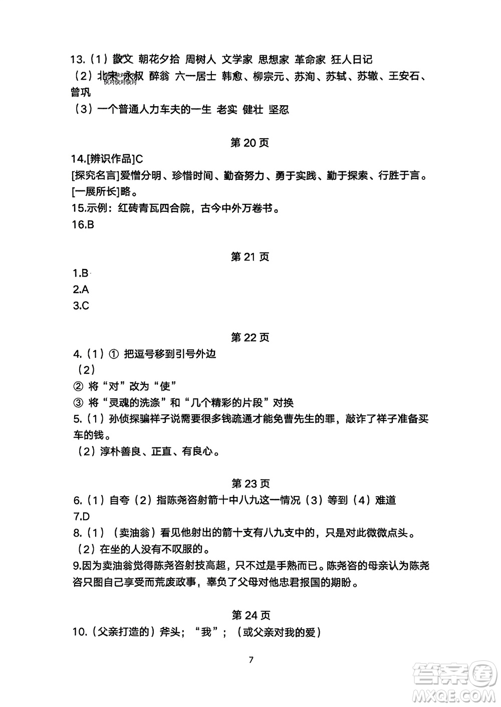 明天出版社2024年春初中同步練習(xí)冊自主測試卷七年級語文下冊人教版參考答案