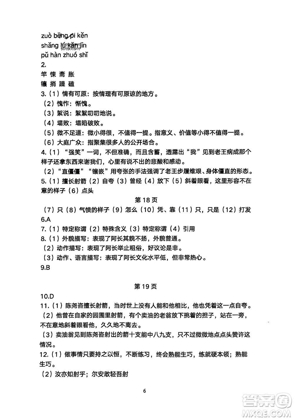 明天出版社2024年春初中同步練習(xí)冊自主測試卷七年級語文下冊人教版參考答案