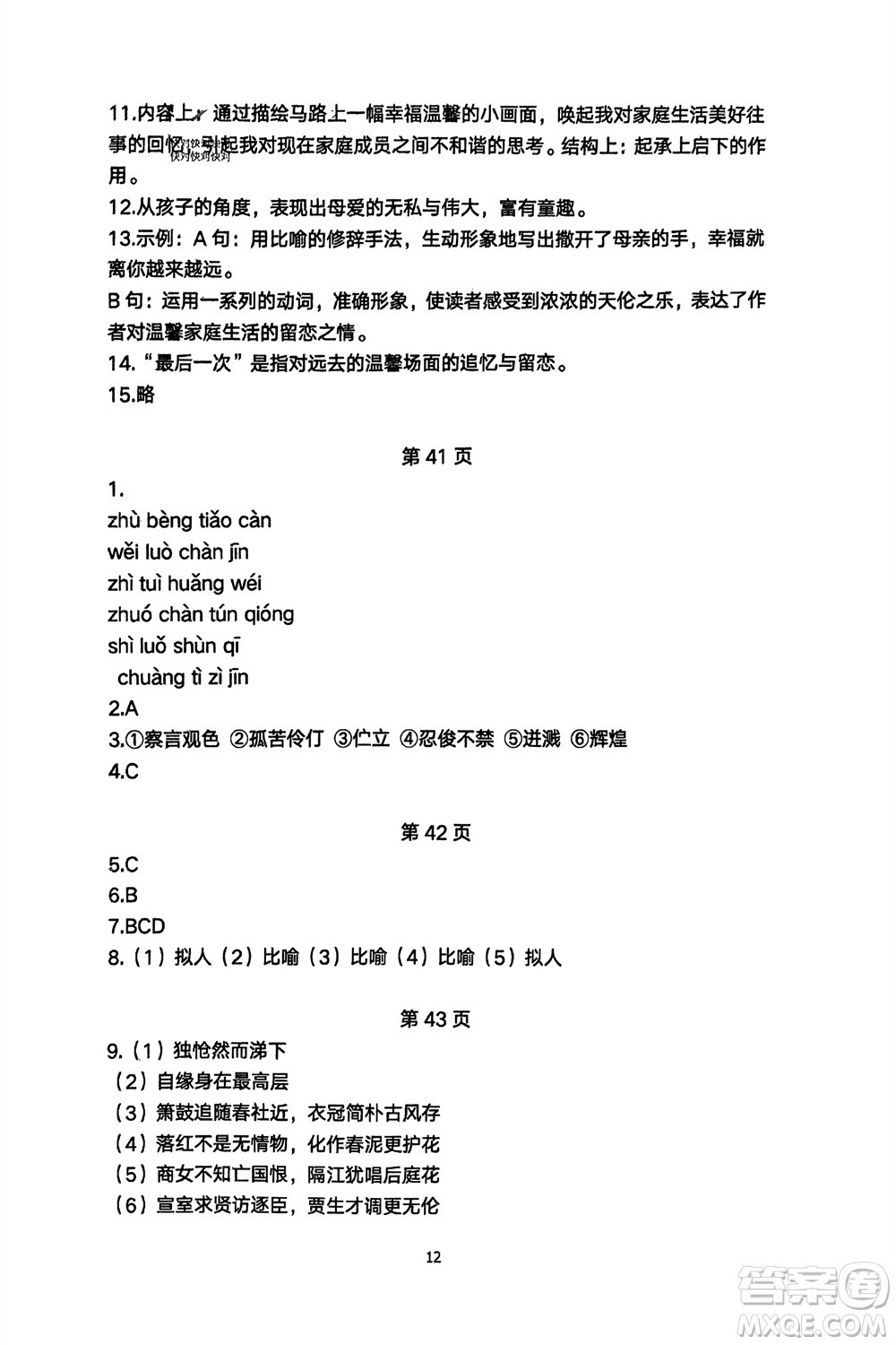 明天出版社2024年春初中同步練習(xí)冊自主測試卷七年級語文下冊人教版參考答案