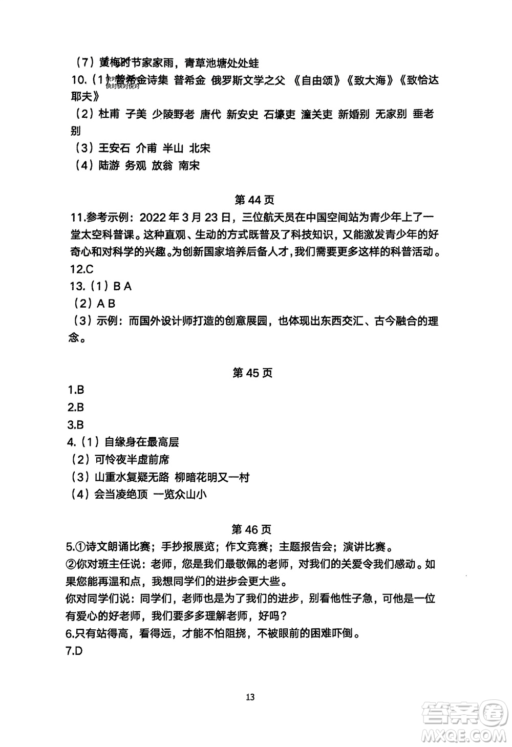 明天出版社2024年春初中同步練習(xí)冊自主測試卷七年級語文下冊人教版參考答案