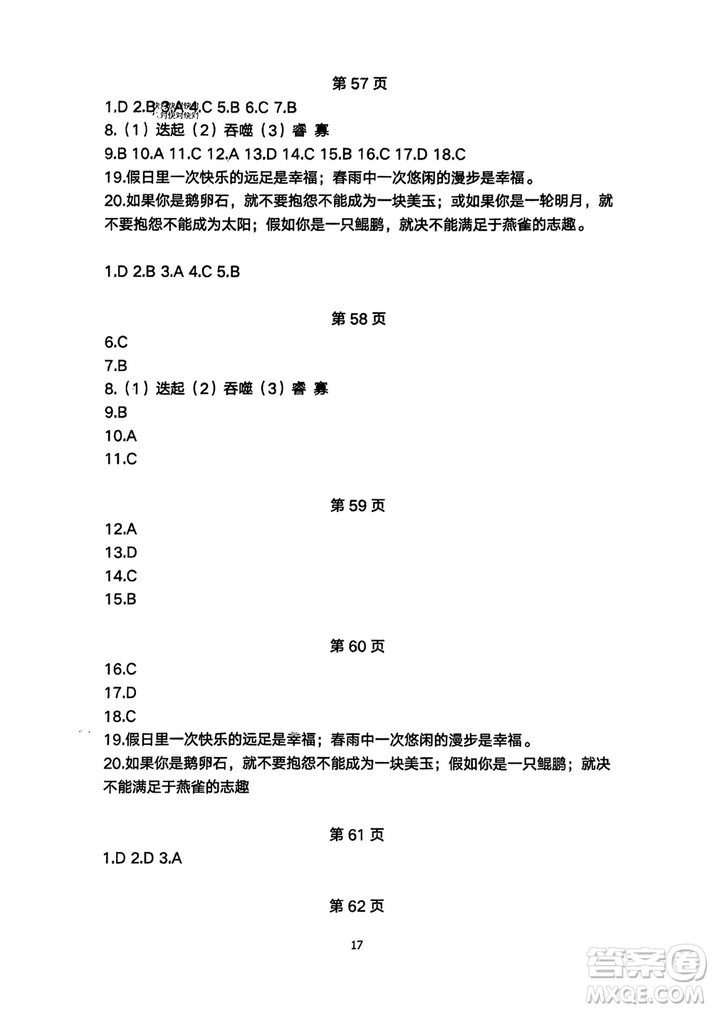 明天出版社2024年春初中同步練習(xí)冊自主測試卷七年級語文下冊人教版參考答案