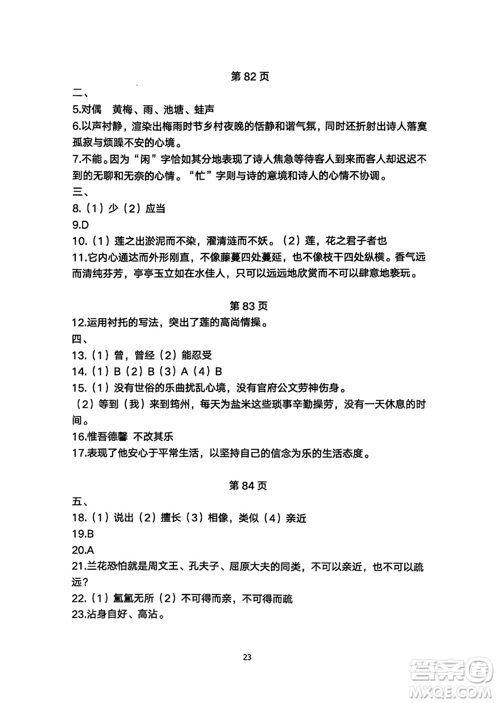 明天出版社2024年春初中同步練習(xí)冊自主測試卷七年級語文下冊人教版參考答案