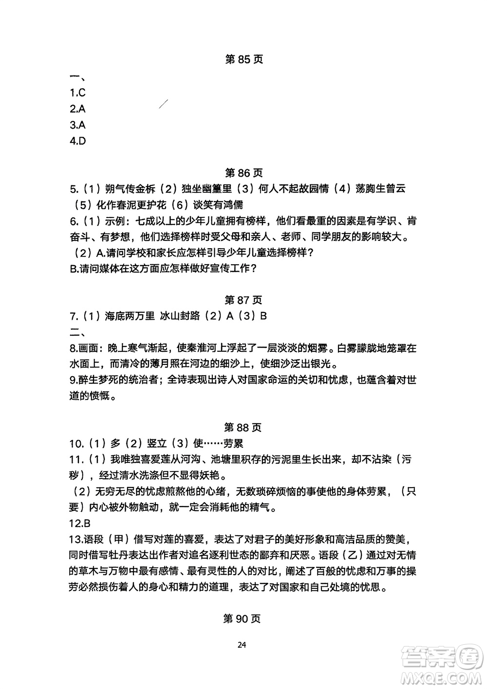 明天出版社2024年春初中同步練習(xí)冊自主測試卷七年級語文下冊人教版參考答案