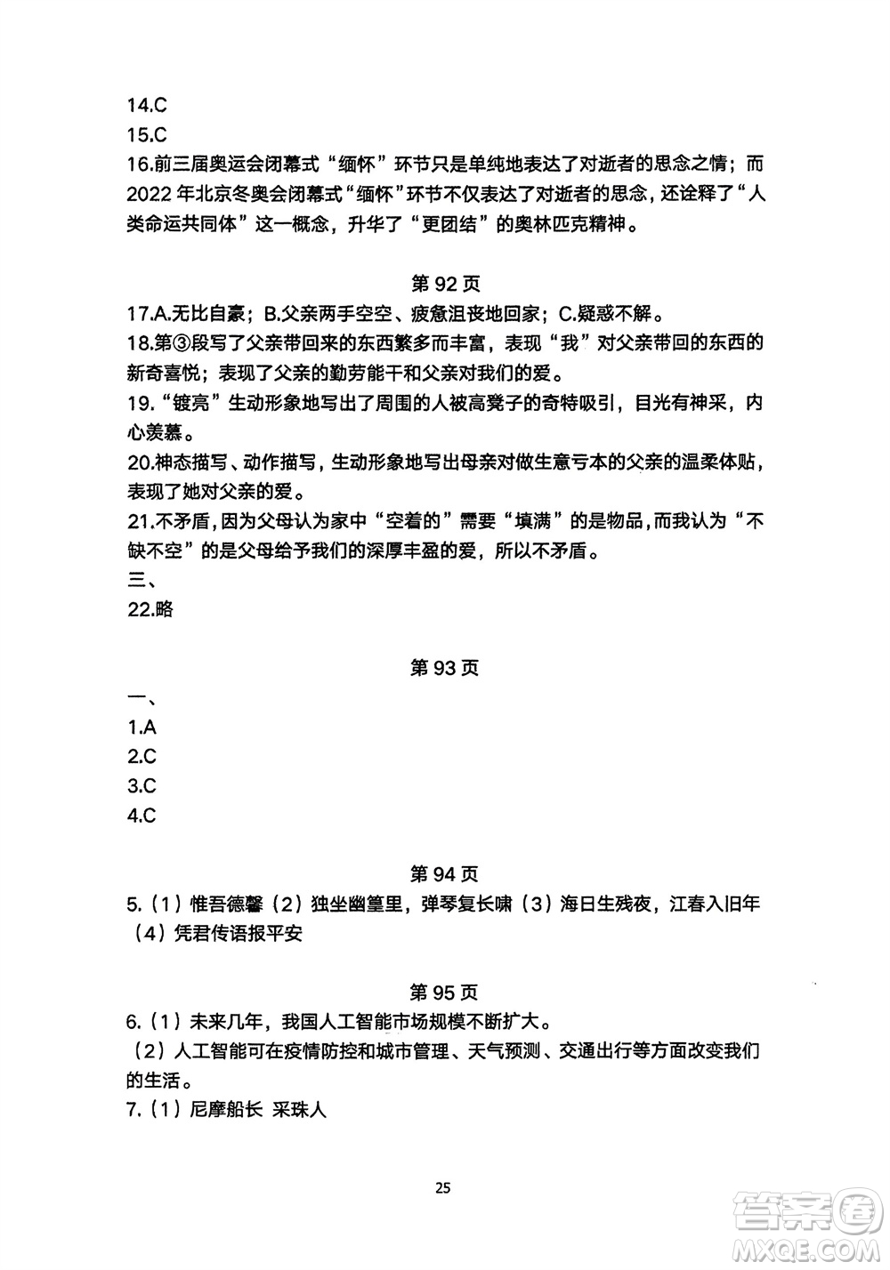 明天出版社2024年春初中同步練習(xí)冊自主測試卷七年級語文下冊人教版參考答案